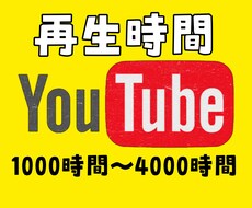 YouTube再生時間増やします 収益化達成の最難関をお手伝いします！
