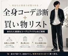 写真で全身コーデ診断＆買い物リスト作ります 量産型を卒業。あなた専用の”次に買う服”が明確になる