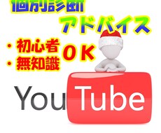 現役YouTuberがアドバイス＆コンサルします 初心者歓迎、無知識でも安心してご依頼ください！