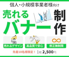 売れるバナーデザインを制作します 初めての方も安心してご用命ください