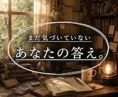 悩みの核心と未来を読み解きます イメージ1