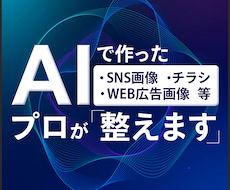 AIっぽいを卒業。AI文字画像をプロが整えます 「情報がごちゃごちゃしている」生成画像を伝わるデザインに