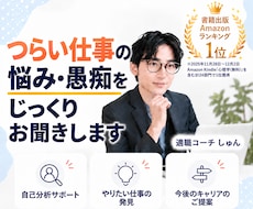 つらい仕事の悩み・愚痴をじっくりお聞きします イメージ1