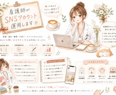 看護師×SNS運用｜医療福祉に強いSNS運用します イメージ1