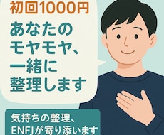 初回1000円！あなたのモヤモヤ、一緒に整理します イメージ1