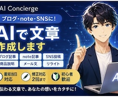 AIでブログ・note・SNS文章作成します イメージ1