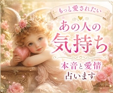 もっと愛されたいあの人の気持ち✨本音と愛情占います ✨貴方の印象（内外面）貴方に望む事等⚖️未来を幸せに導きます