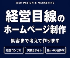 ホームページ作成から集客設計まで伴走します イメージ1