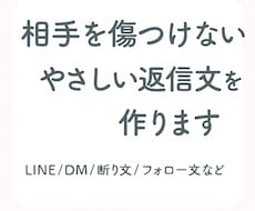 相手を傷つけない優しい返信文を作成します イメージ1