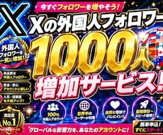 Xフォロワー外国人1000人増やします イメージ1