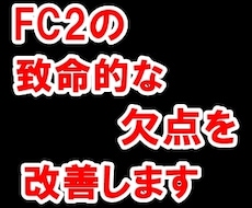 FC2の報酬を振込を待たずに受け取る方法教えます 垢BANされて悔しい思いをする前に