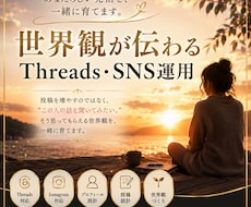 世界観が伝わるThreads・SNS運用をします イメージ1