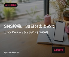 SNS投稿文を30日分まとめて作ります イメージ1