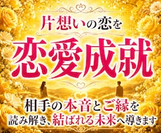 本気の人のみ！片想いの現状から恋愛成就に導きます 占い迷子を卒業して辛い片思いの気持ちから解放される霊視鑑定