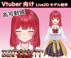 高可動域のVtuber用モデル作成します キャラデザからモデリングまで任せてください！
