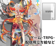 キャラクター立ち絵作成します ゲーム・TRPG・動画・配信用などの立ち絵作成します！