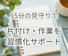 片付け・作業の習慣化に15分伴走します イメージ1