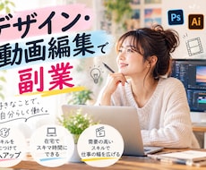 デザイン・動画編集を学んで好きなことで副収入します イメージ1