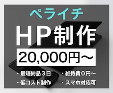 ペライチでHP(ホームページ)制作します イメージ1