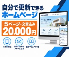 自分で更新できるHPを5ページ・文章込みで作ります イメージ1