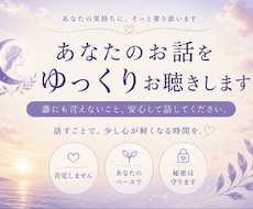 あなたのお話をゆっくりお聴きします イメージ1