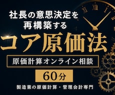 製造業の原価計算相談します 社長の意思決定を再構築する60分
