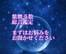 紫微斗数で総合鑑定します あなたのお悩みに寄り添って、総合的に鑑定します。