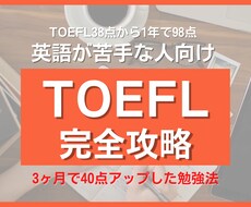 3ヶ月で40点以上UPしたTOEFL攻略を教えます 英語が苦手でも大丈夫。合格ラインの点数獲得は可能です