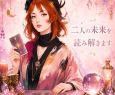 幸せになりたい二人のための未来を読み解きます イメージ1