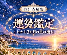 西洋占星術でこれから3か月の運勢を読みます イメージ1