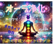 オーラクリアリング❀✨波動修正✨活性化します トラウマ・ブロック・ポータル・ワームホール浄霊、浄化、解放⚡
