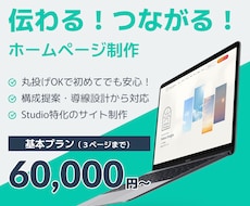 伝わる！つながる！ホームページ制作します 特別価格【先着５名】丸投げOK！ 構成提案・導線設計から対応