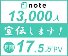 17.5万PV約１.3万人noteで宣伝します note/ココナラ/ブログ/SNSなどのPRにどうぞ