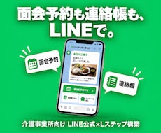 介護事業所向けLINE公式×Lステップ構築します 求人応募・見学予約・ご家族の問い合わせをLINEで自動受付