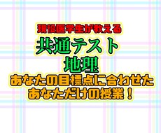 共通テスト直前！「地理分野 地誌」の授業を行います イメージ1