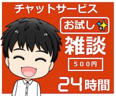 初回限定！チャットサービスのやり取りを学べます 初心者/話し相手/雑談/お試し/質疑応答形式で回答します