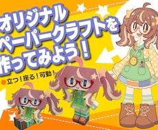 動かせる！オリジナル可動ペーパークラフトを作ります 自由に遊べるオリジナルペーパークラフトを作ってみませんか？