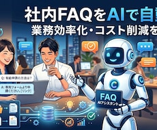 社内規定・マニュアルAIチャットボット開発します PDF等を渡すだけで社内FAQが自動回答