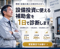 設備投資に使える補助金を1日で診断します 補助金のプロが最適な制度と勝ち筋をご提示！