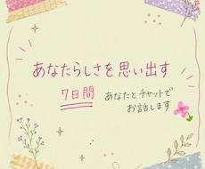 7日間あなたとチャットでお話します イメージ1