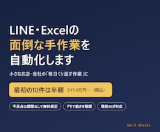 LINE・Excelの面倒な手作業を自動化します イメージ1