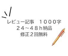 商品レビュー・紹介文を作成します