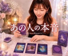 恋愛占い｜あの人の気持ち・本音をオラクルで占います イメージ1