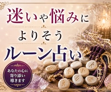 ルーン占い｜仕事運・恋愛運・人間関係を読み解きます 質問１回付き☆ルーンが今のあなたに必要なメッセージを届けます