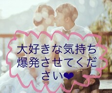 溢れる愛・大好きな気持ち・惚気聞きます イメージ1