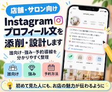 Instagramプロフィール文を添削・設計します 誰向け・強み・予約導線を分かりやすく整理