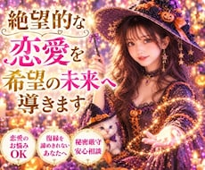 絶望的な恋愛を希望の未来へ導きます イメージ1