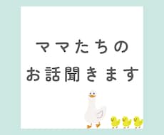 子育て中ママのお話聞きます イメージ1
