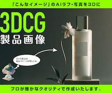 AIラフ・写真から3D商品CGを制作します EC・広告用の3D商品画像をご用意