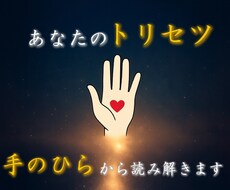 あなたのトリセツを手のひらから言葉にします イメージ1